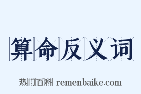 算命反义词是什么意思的图片